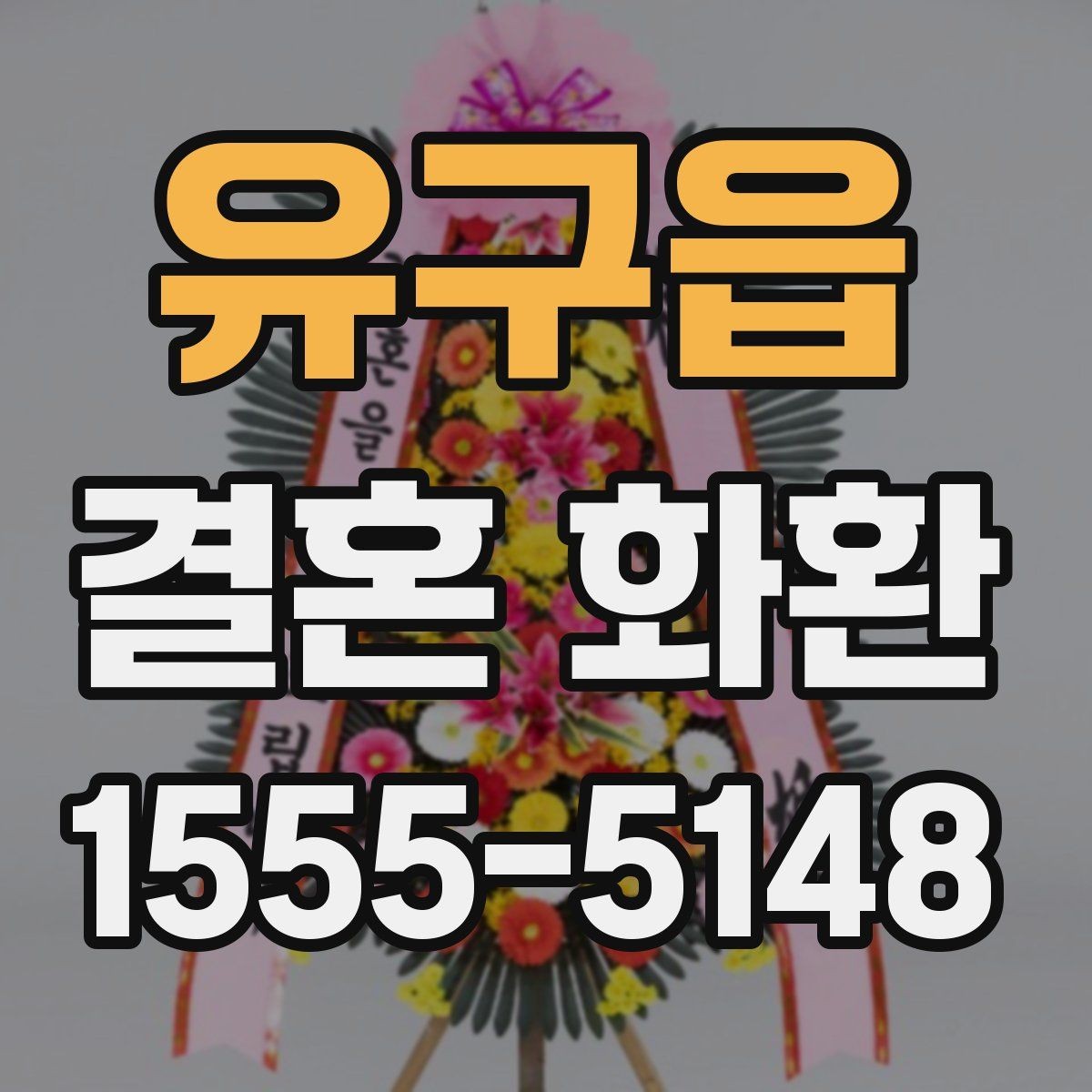 유구읍 결혼 화환 문구를 정할 때 참고할 예시