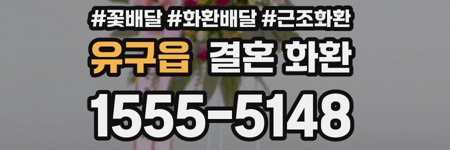 유구읍 결혼 화환