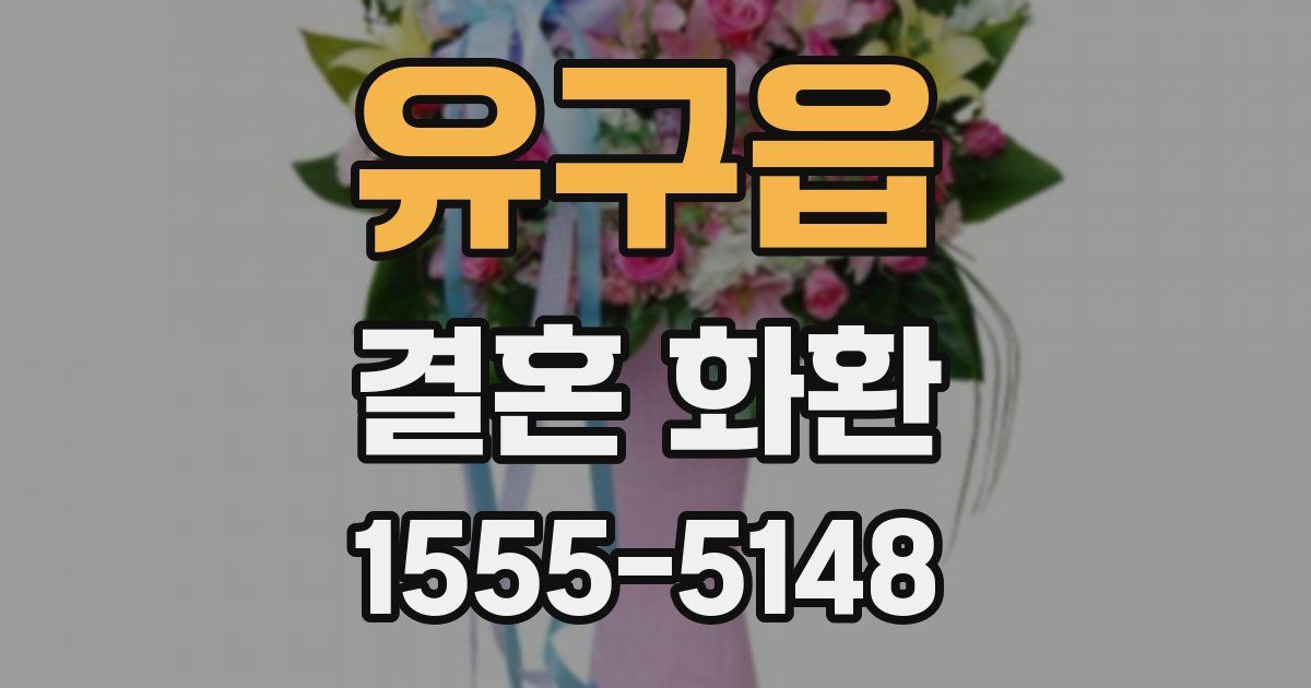 유구읍 결혼 화환