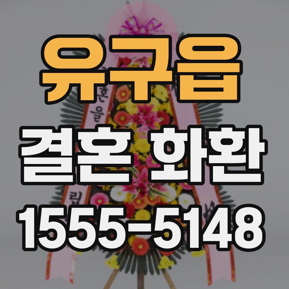 유구읍 결혼 화환