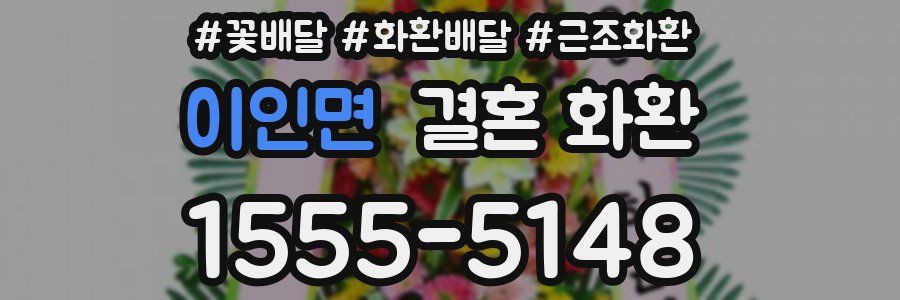 이인면 결혼 화환
