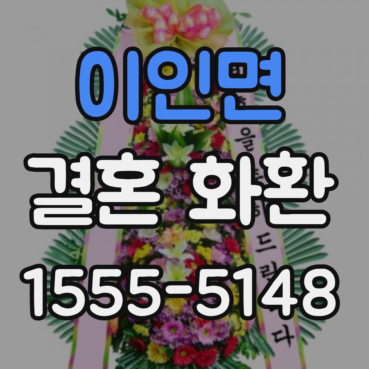 이인면 결혼 화환