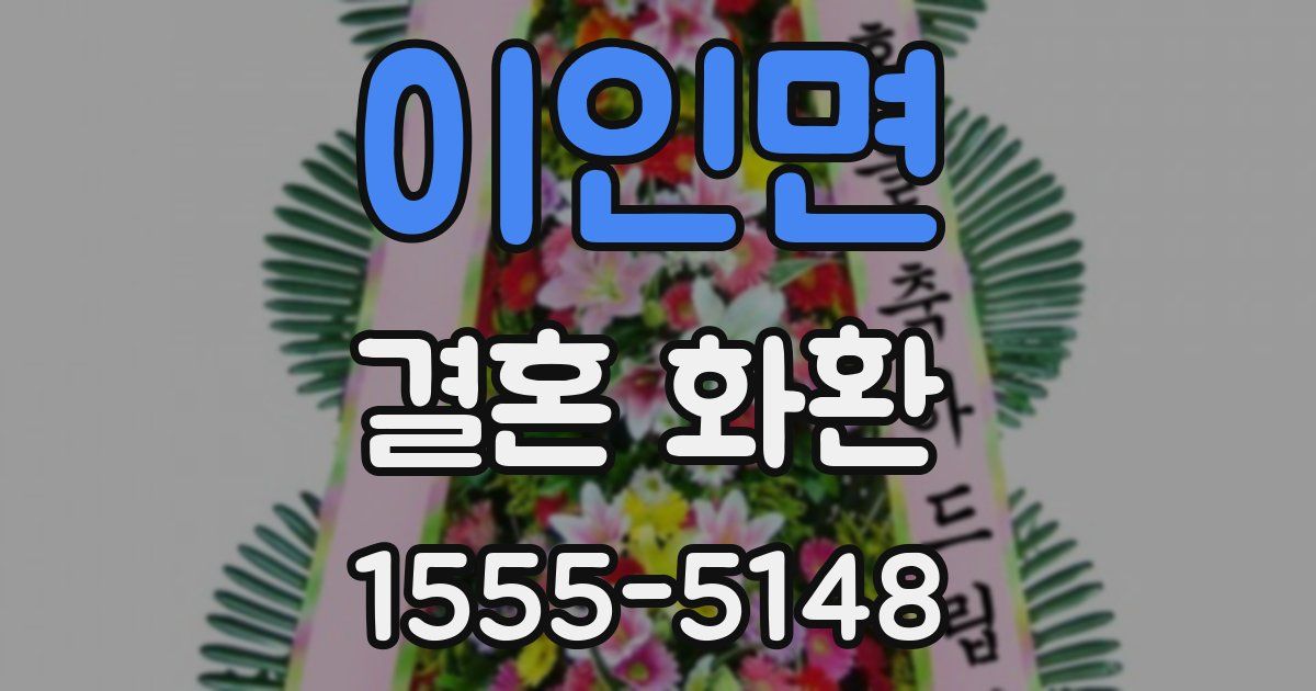 이인면 결혼 화환