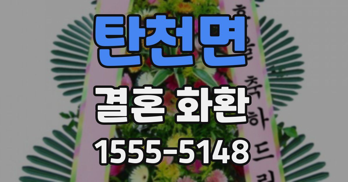 탄천면 결혼 화환