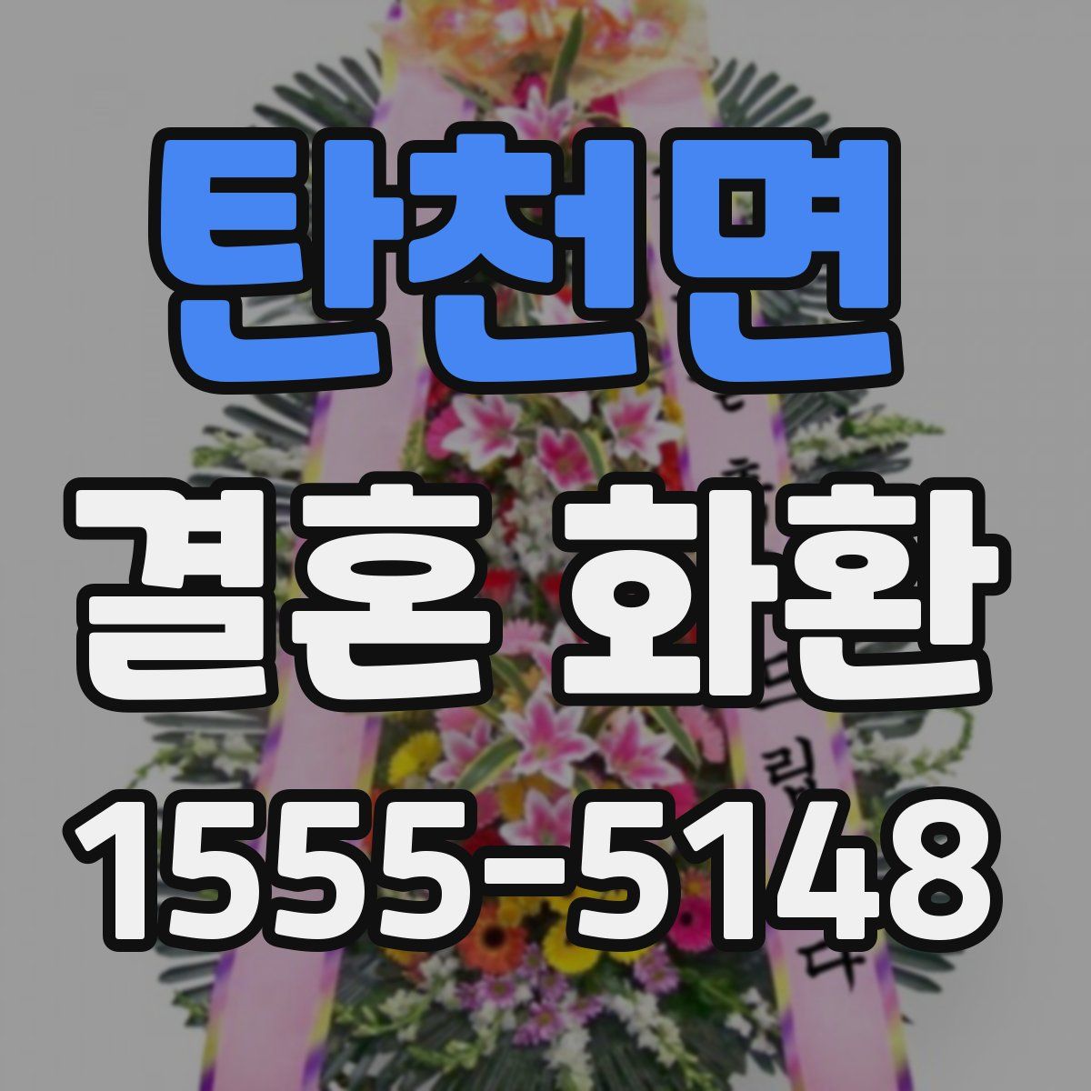 탄천면 결혼 화환
