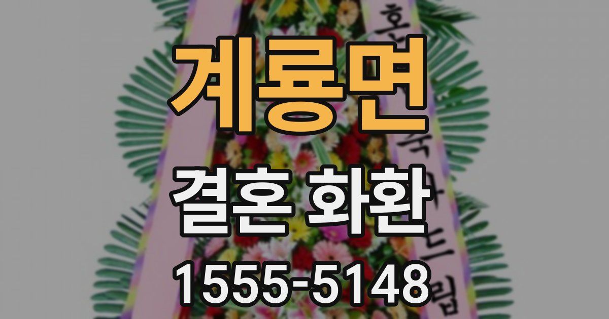 계룡면 결혼 화환