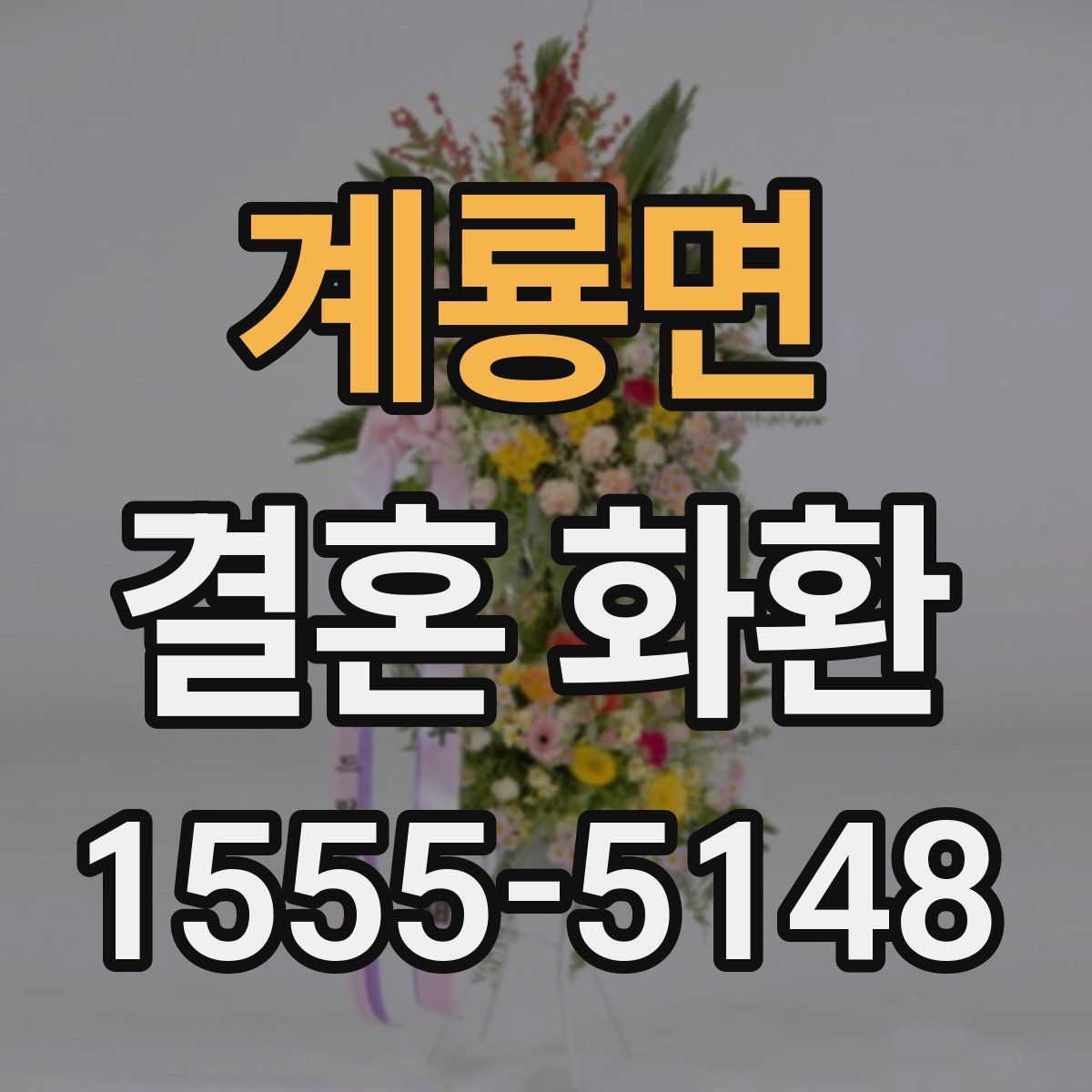 계룡면 결혼 화환