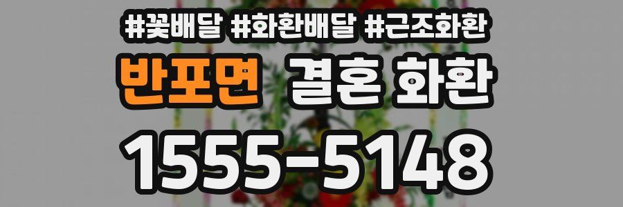 반포면 결혼 화환