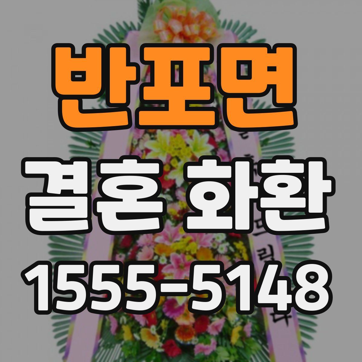 반포면 결혼 화환