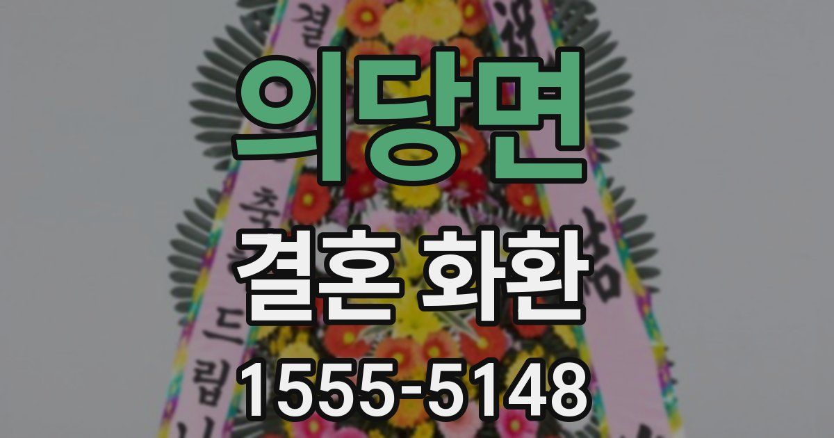 의당면 결혼 화환