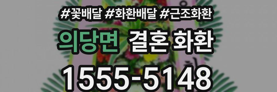 의당면 결혼 화환