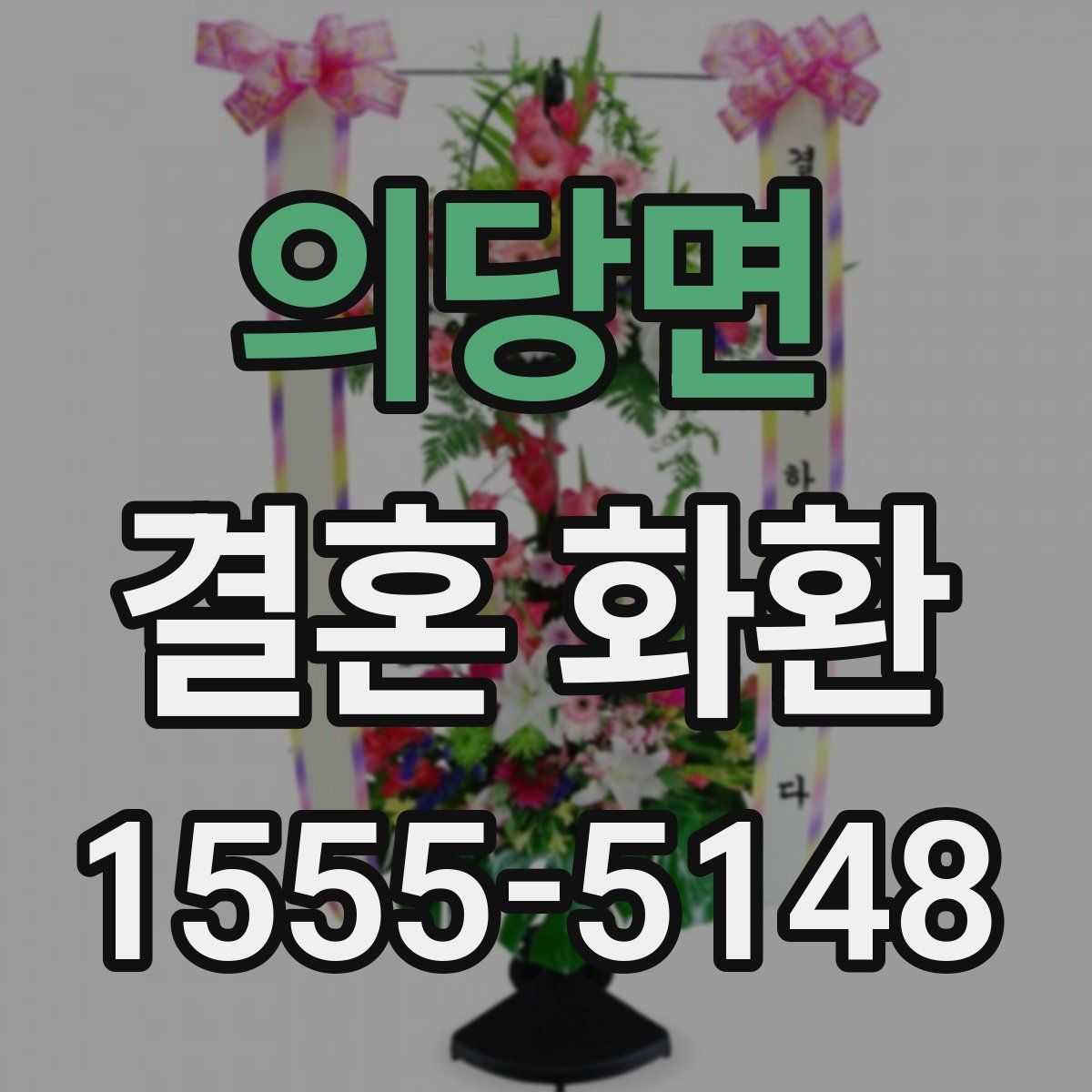 의당면 결혼 화환