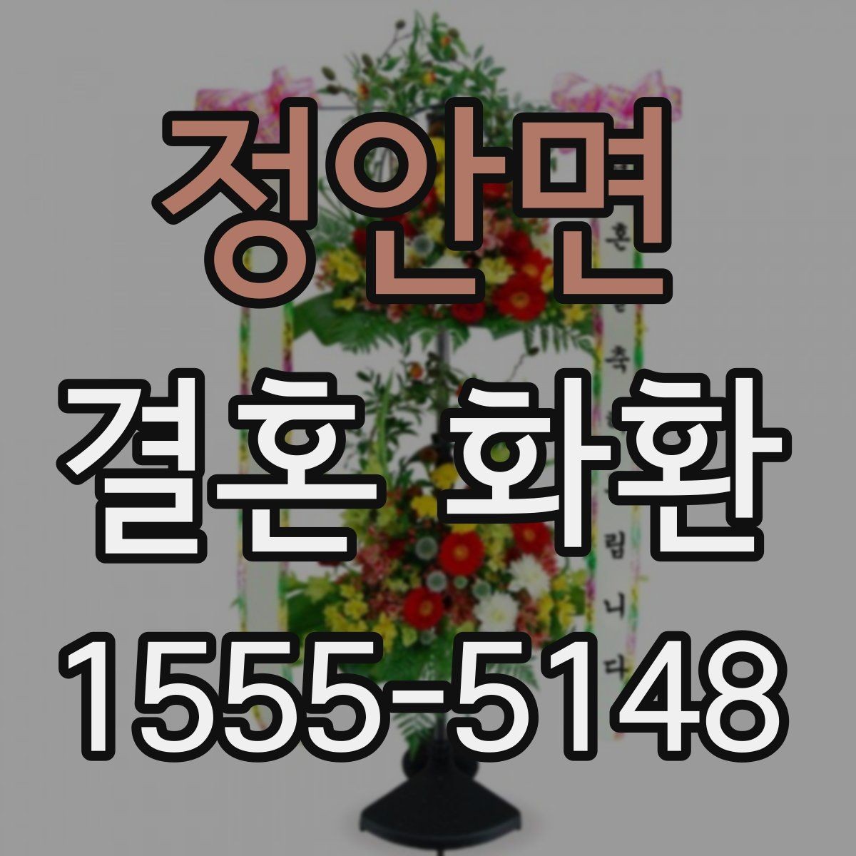 정안면 결혼 화환 보내기 전 연락해야 할 대상