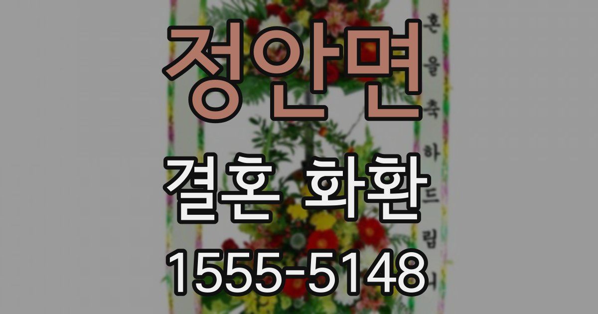 정안면 결혼 화환
