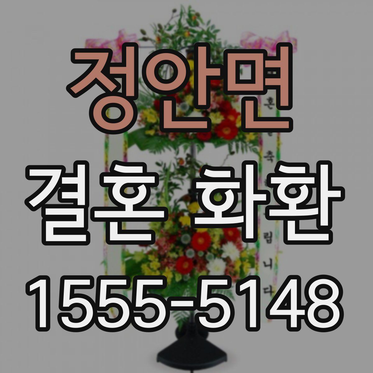 정안면 결혼 화환