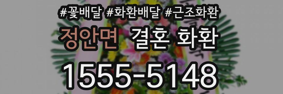 정안면 결혼 화환