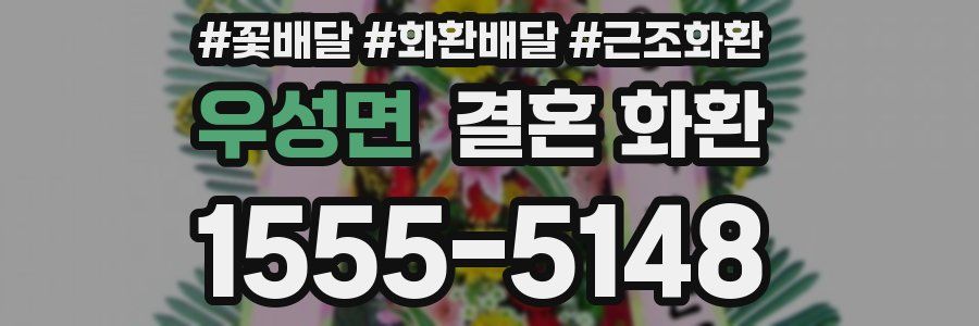 우성면 결혼 화환