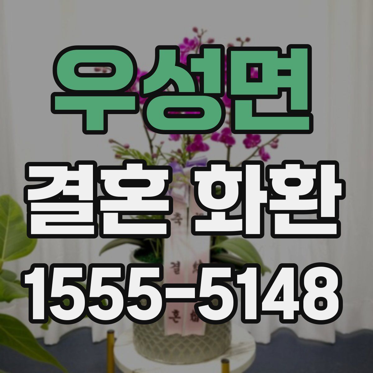 우성면 결혼 화환