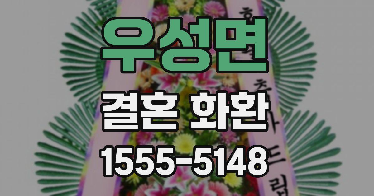 우성면 결혼 화환