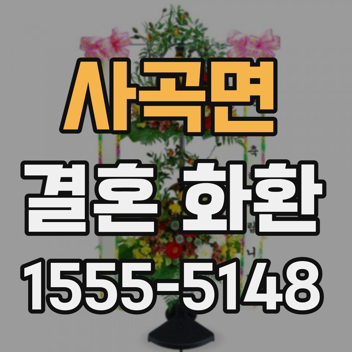사곡면 결혼 화환