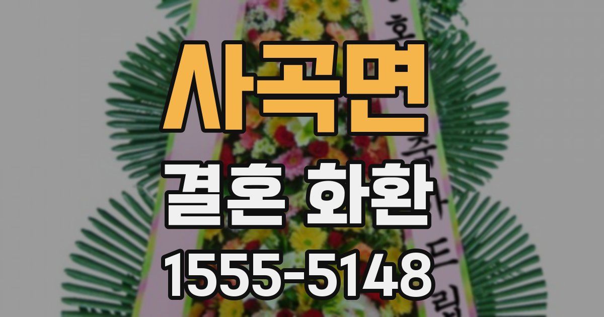 사곡면 결혼 화환