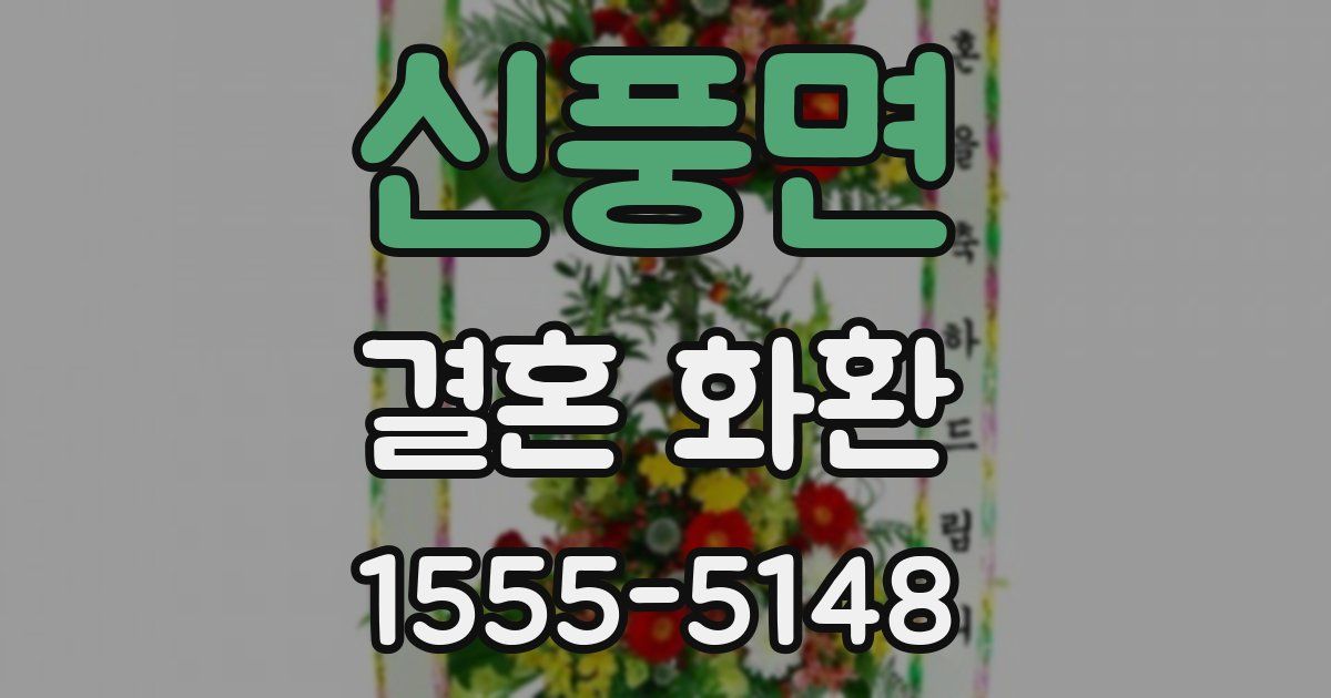 신풍면 결혼 화환