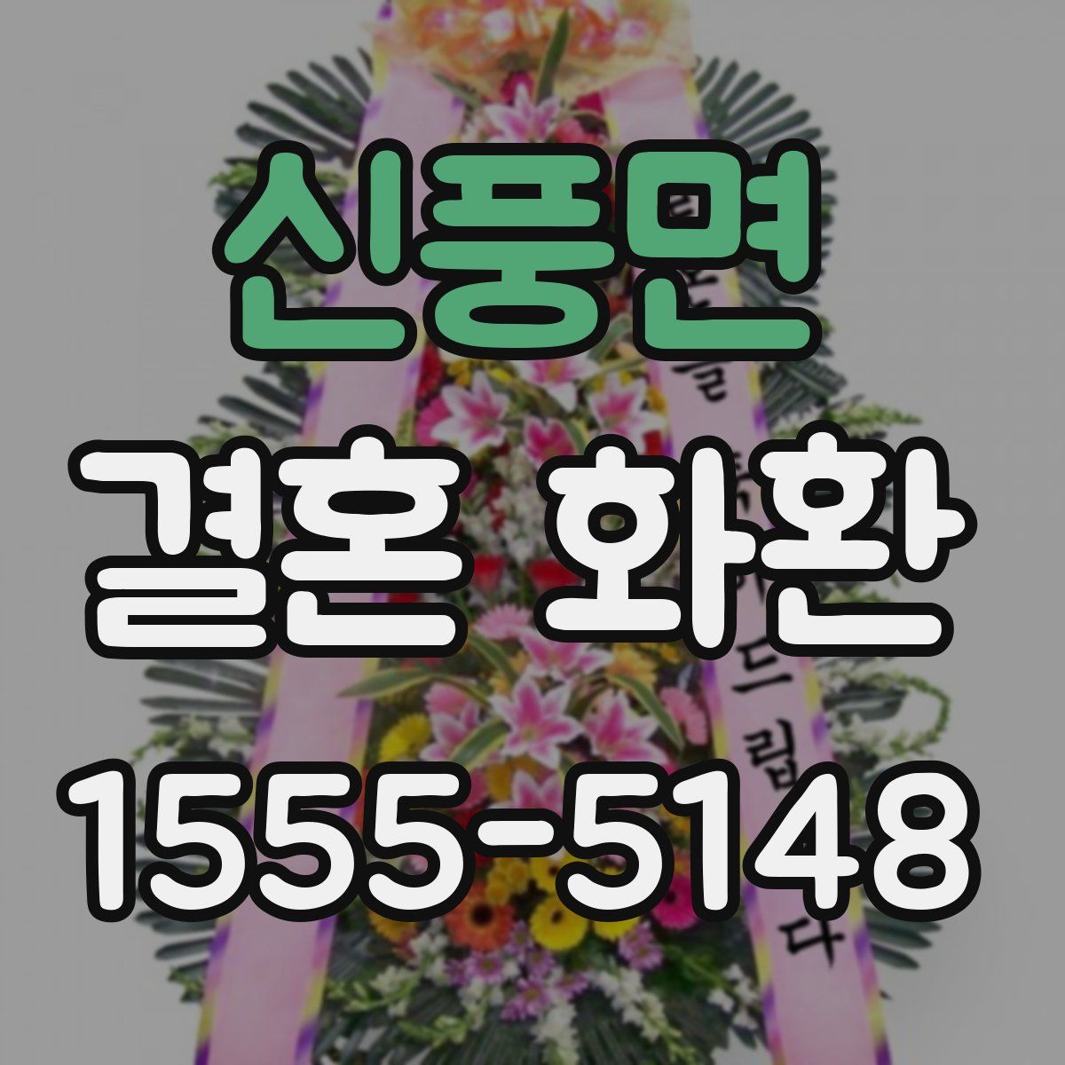 신풍면 결혼 화환