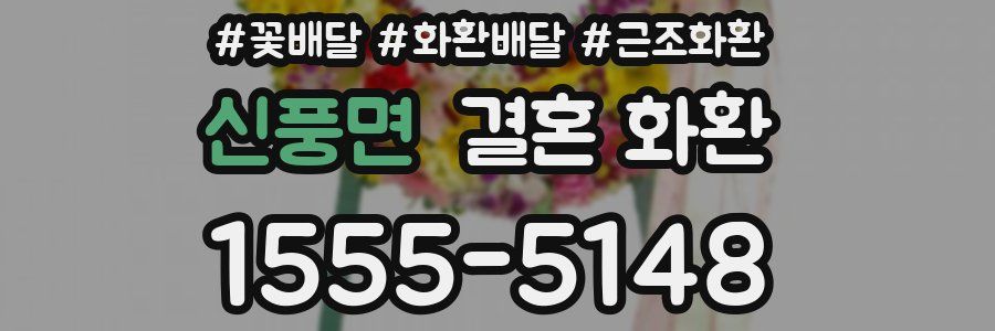신풍면 결혼 화환