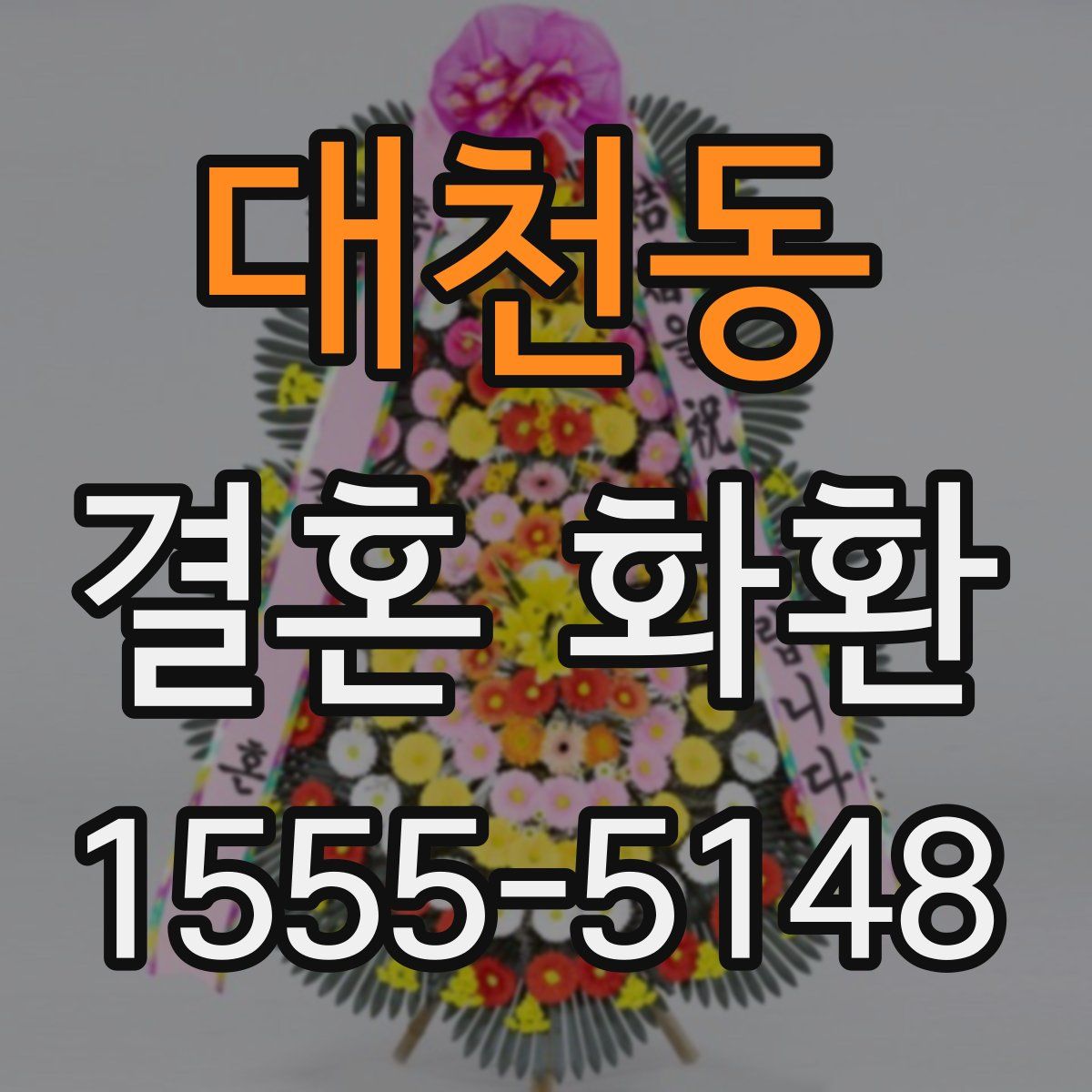 대천동 결혼 화환