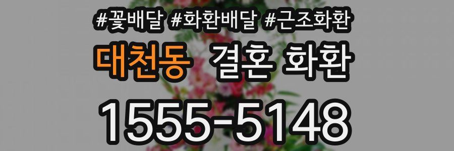 대천동 결혼 화환