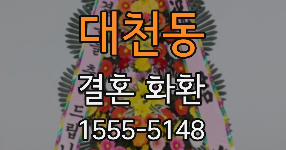 대천동 결혼 화환