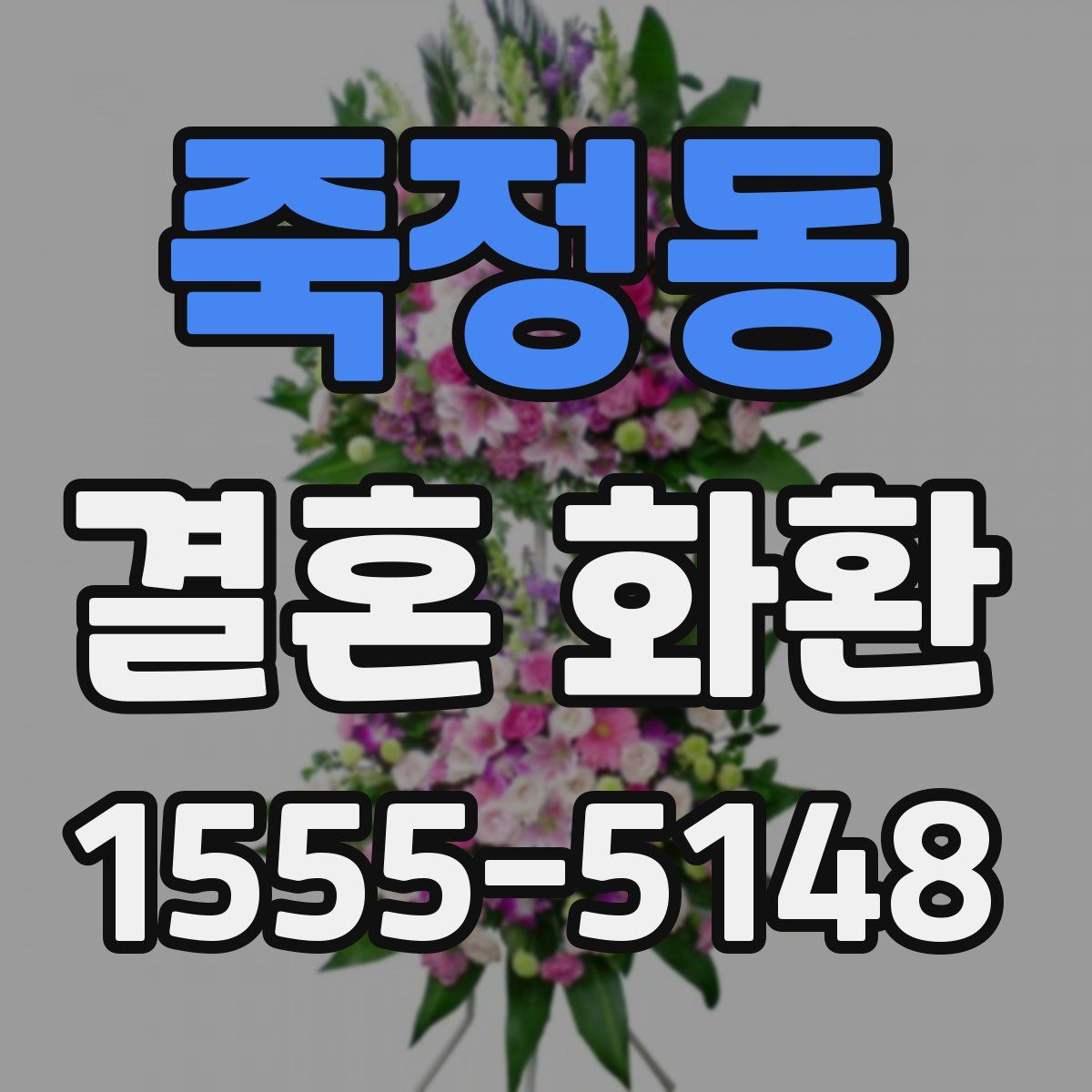 죽정동 결혼 화환