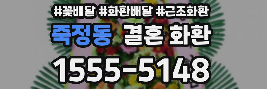 죽정동 결혼 화환