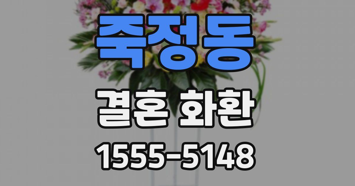 죽정동 결혼 화환