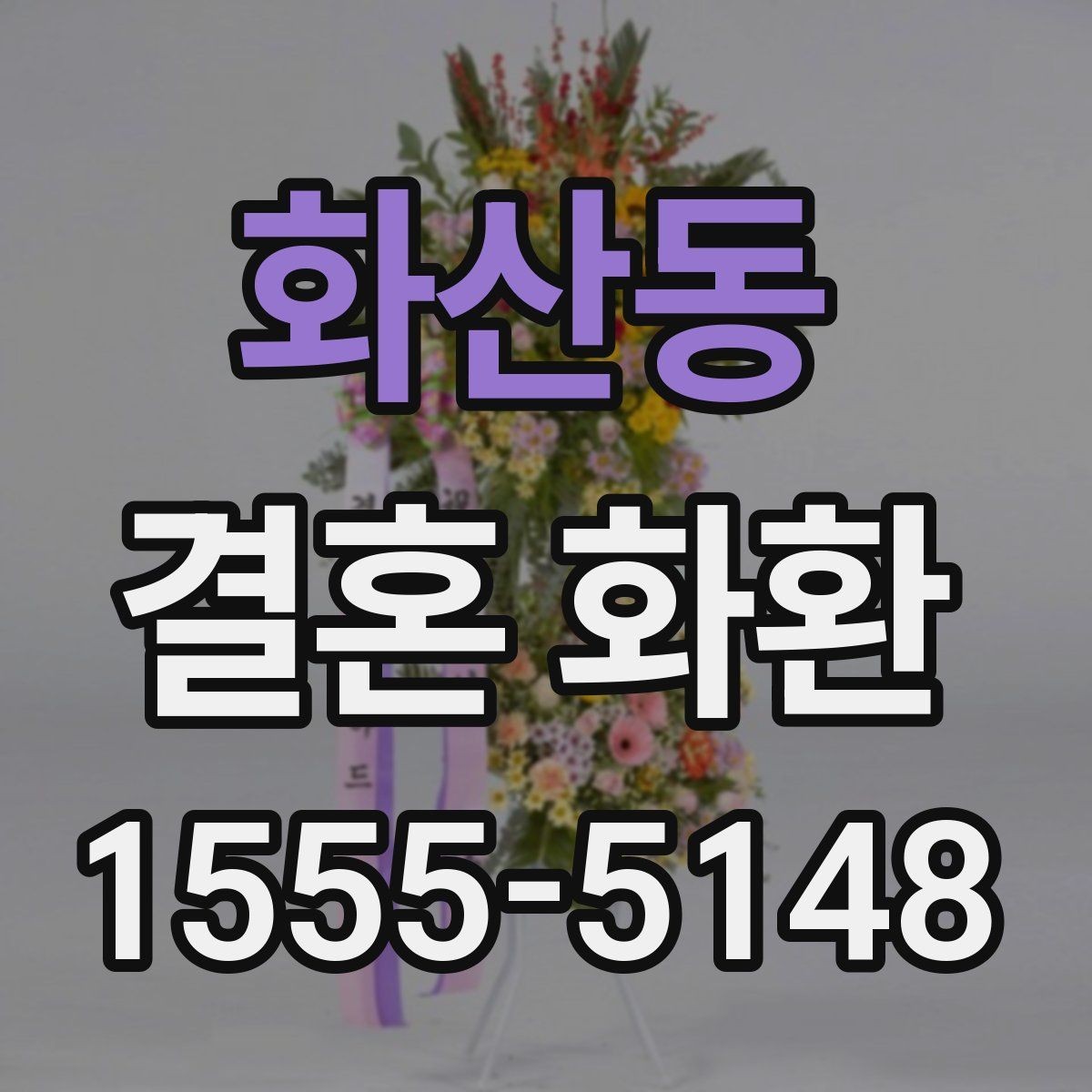 화산동 결혼 화환 가격 비교할 때 보는 항목
