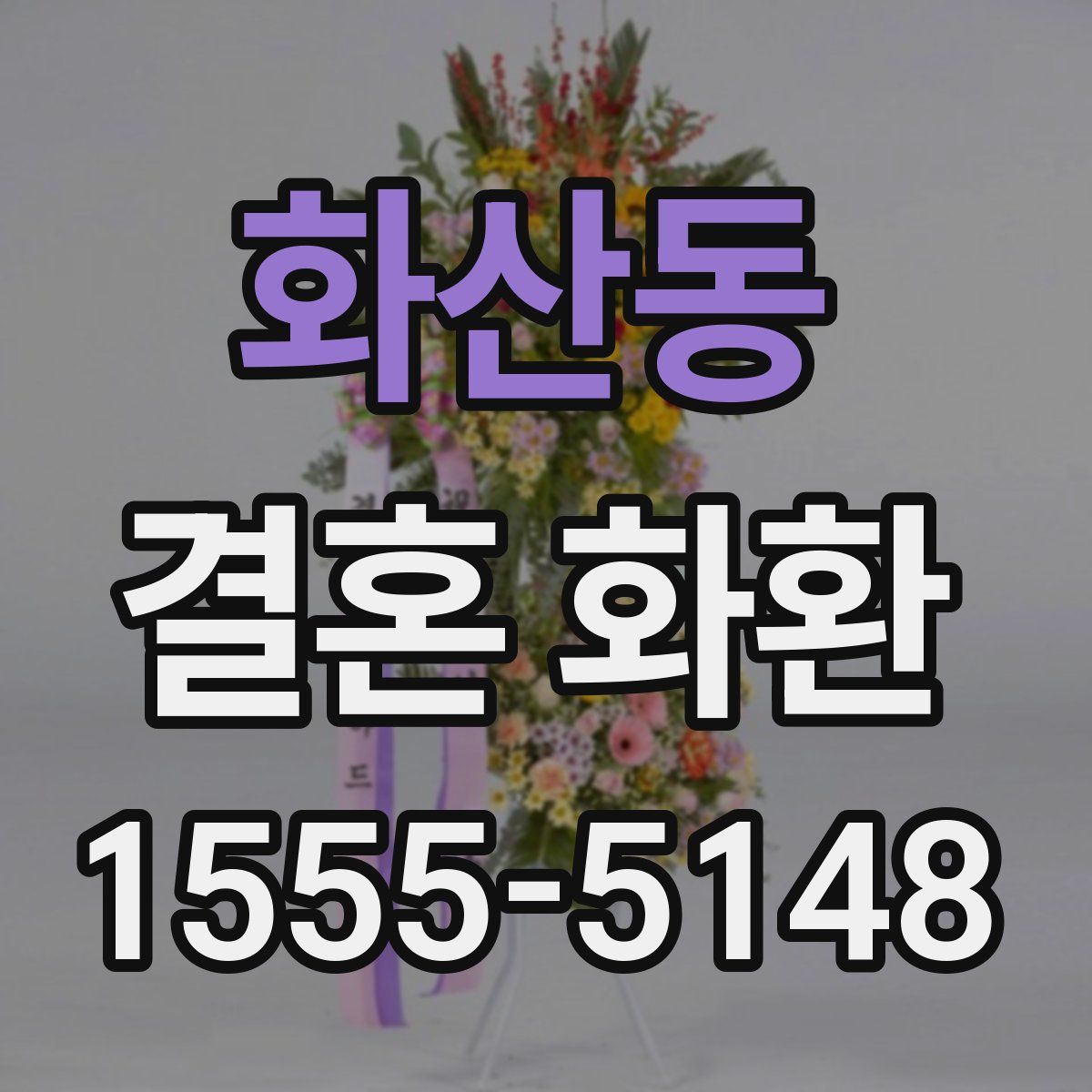 화산동 결혼 화환