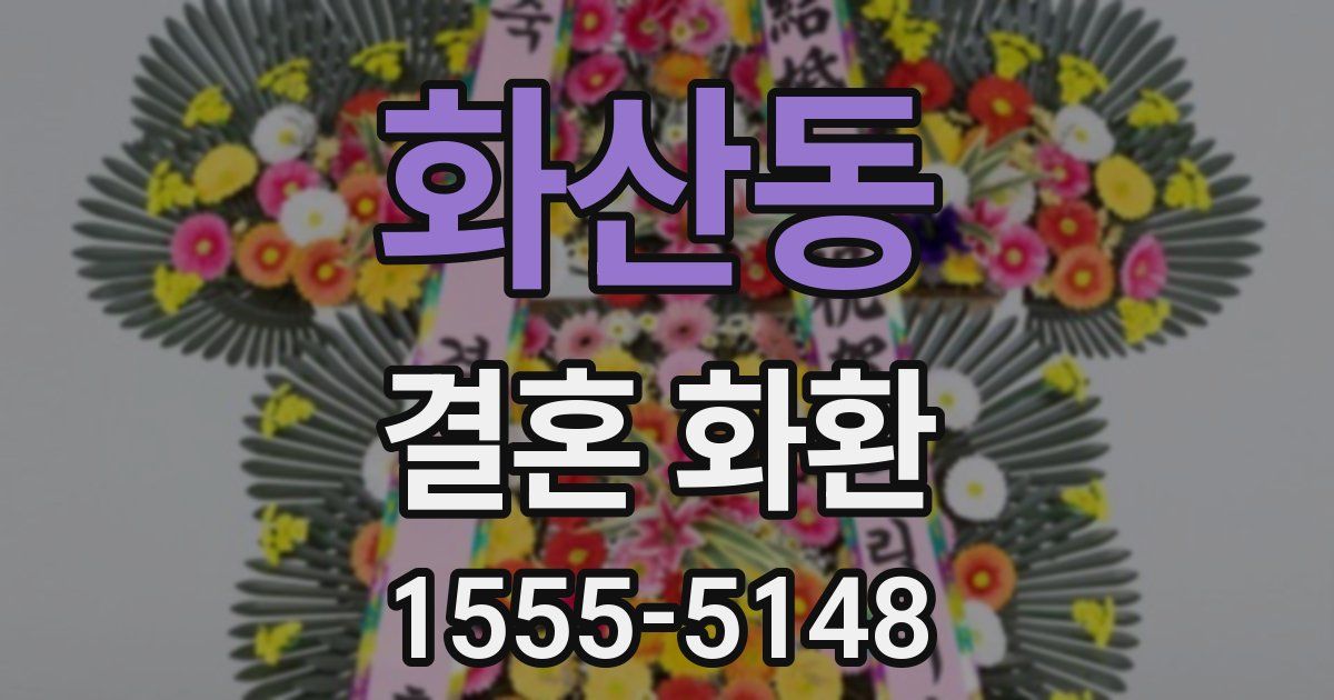 화산동 결혼 화환