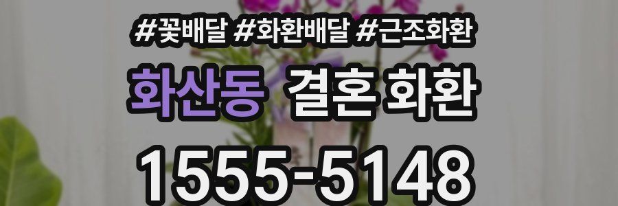 화산동 결혼 화환