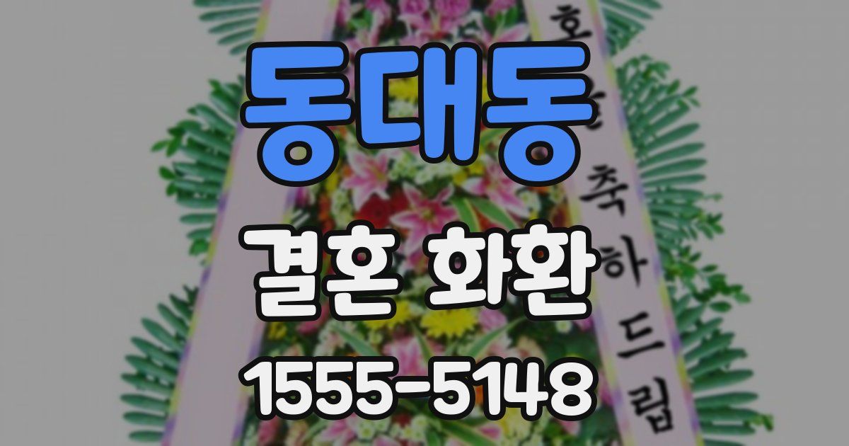 동대동 결혼 화환