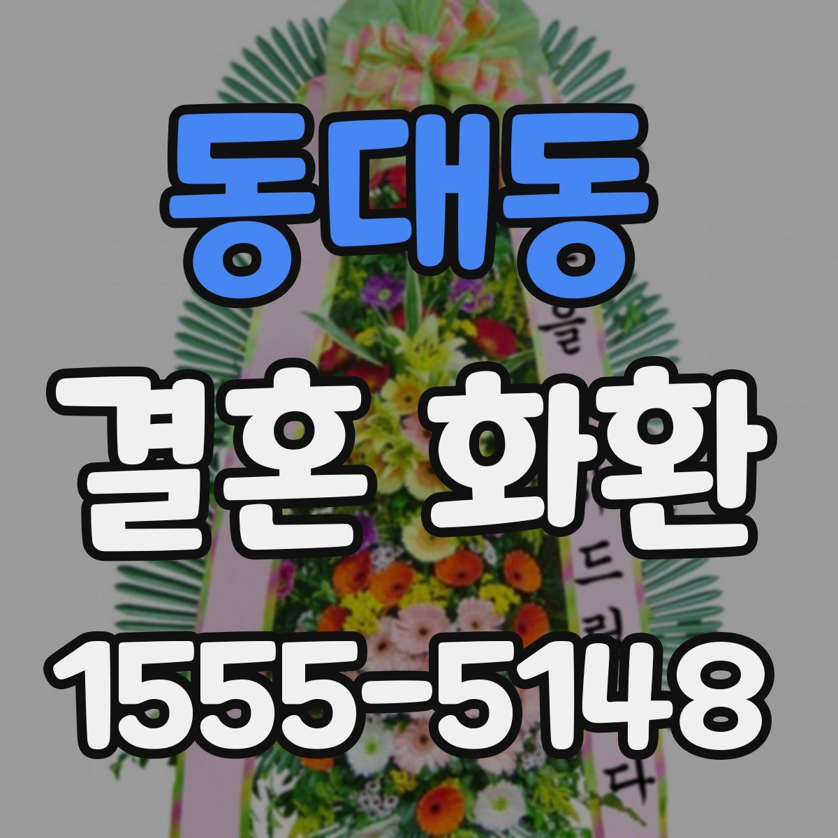 동대동 결혼 화환