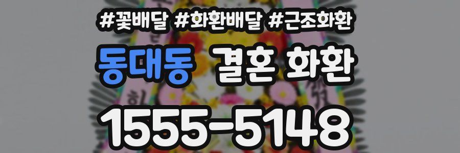 동대동 결혼 화환