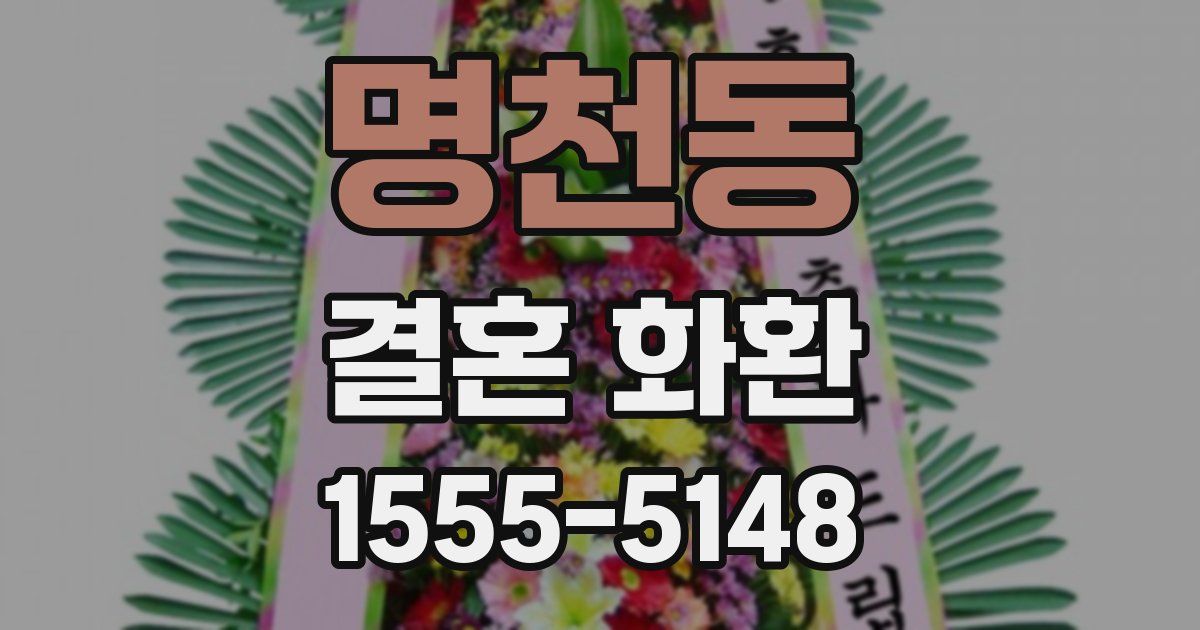 명천동 결혼 화환