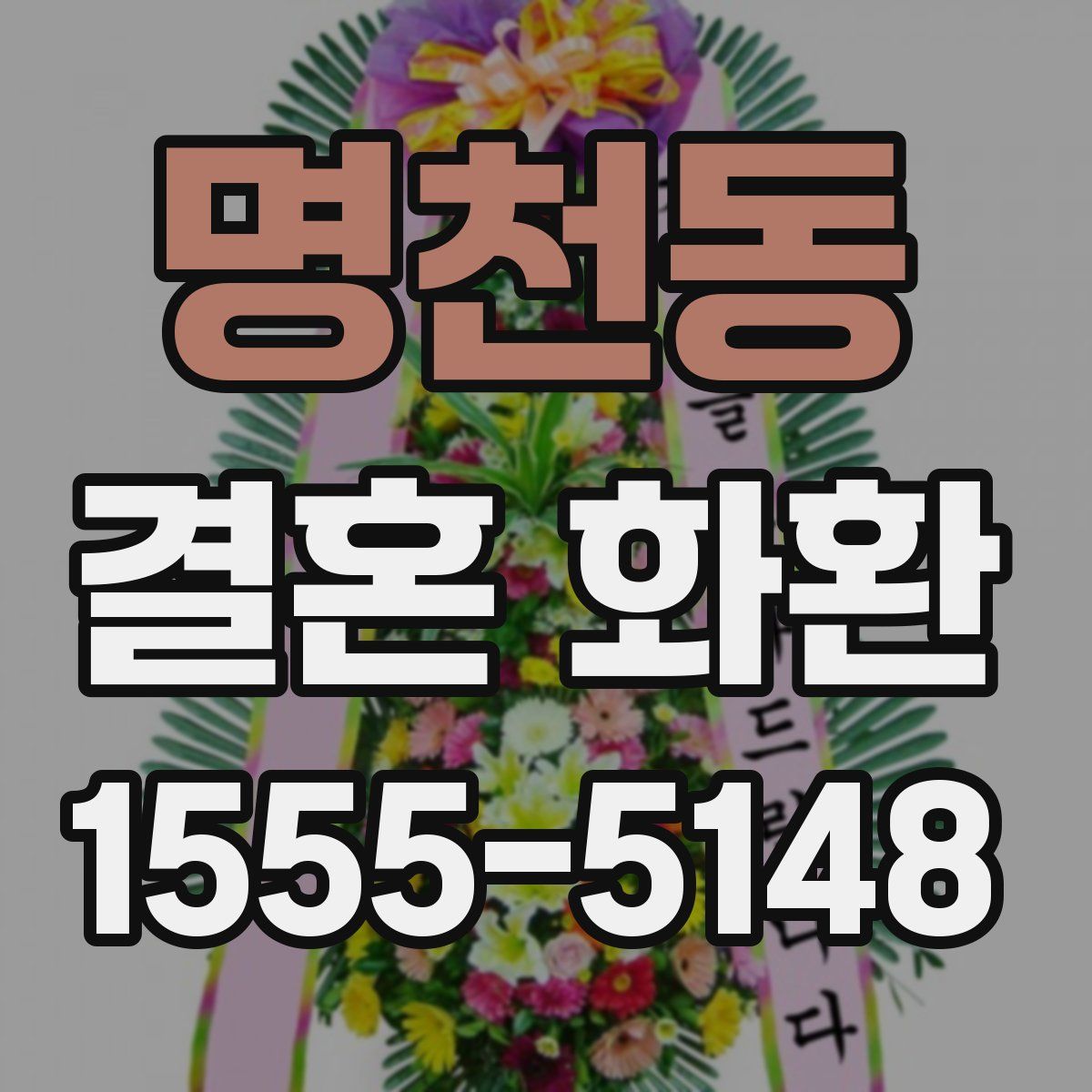 명천동 결혼 화환