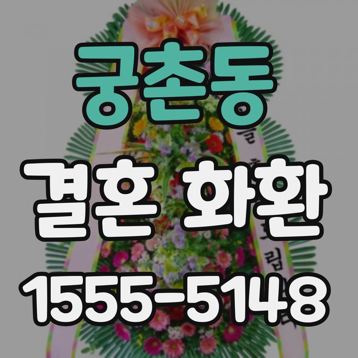 궁촌동 결혼 화환