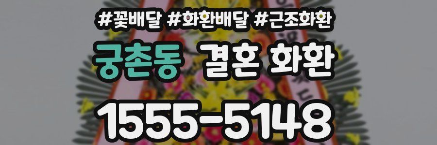 궁촌동 결혼 화환