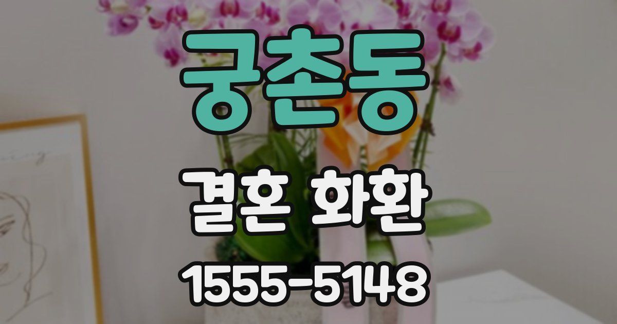 궁촌동 결혼 화환