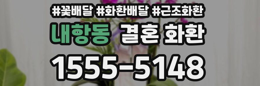 내항동 결혼 화환