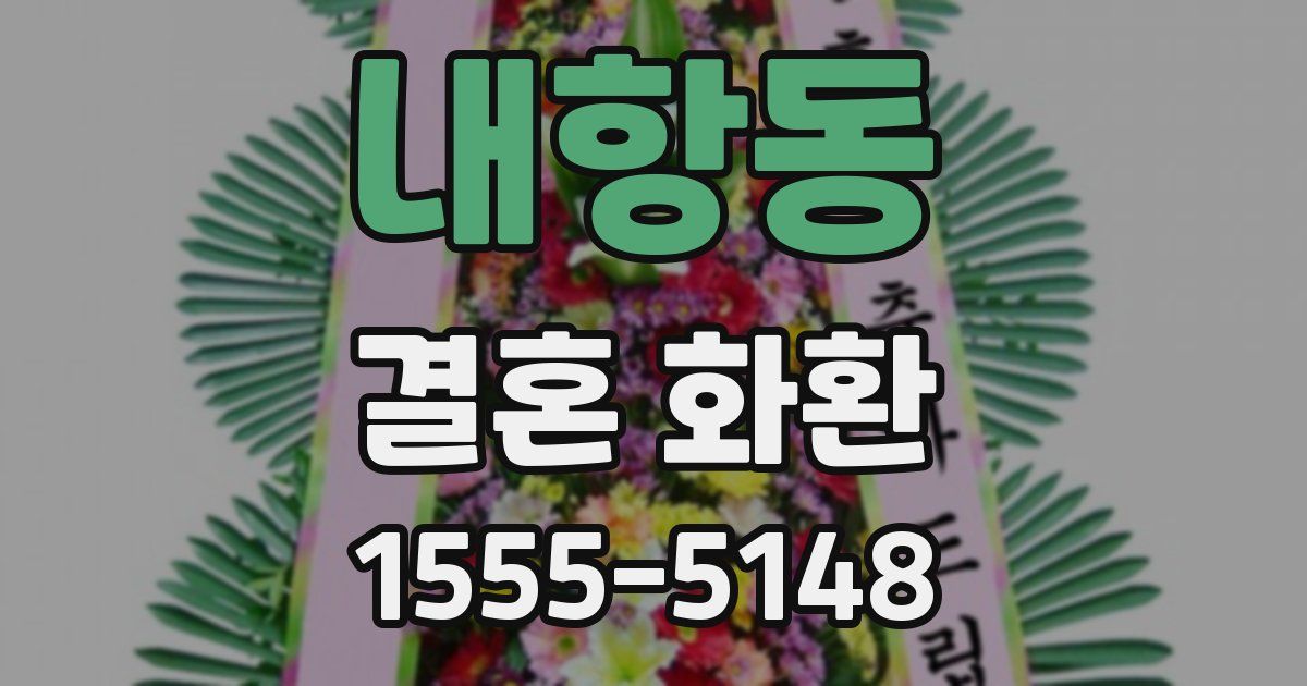 내항동 결혼 화환