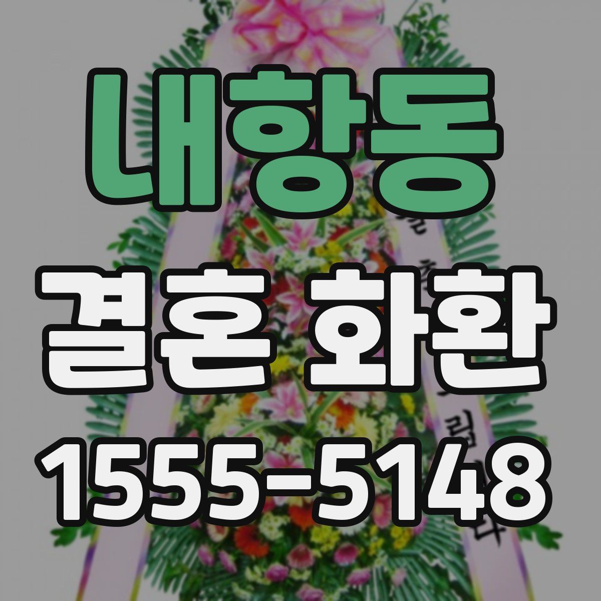 내항동 결혼 화환