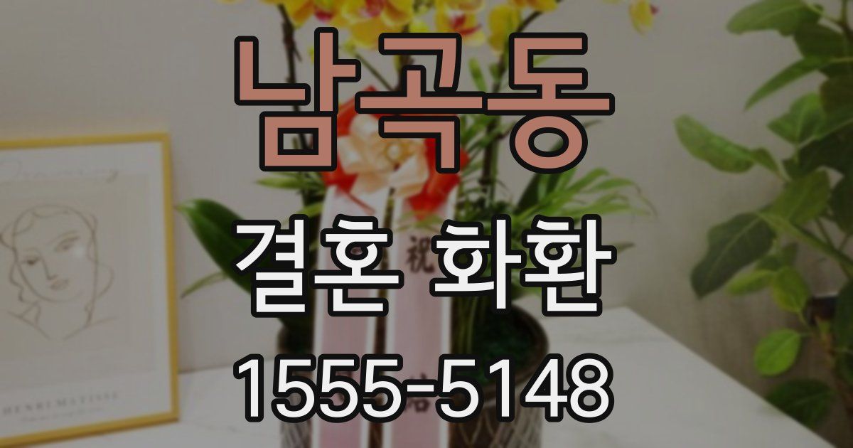 남곡동 결혼 화환